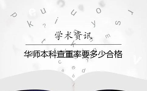 華師本科查重率要多少合格