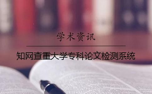 知網查重大學?？普撐臋z測系統