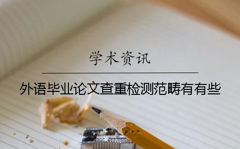 外語畢業論文查重檢測范疇有有些