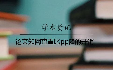 論文知網查重比pp降的開銷