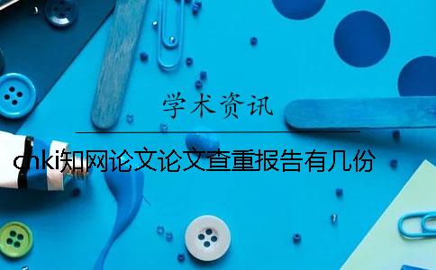 cnki知網論文論文查重報告有幾份？有什么區別？