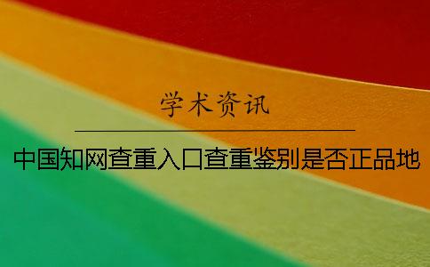 中國知網查重入口查重鑒別是否正品地址