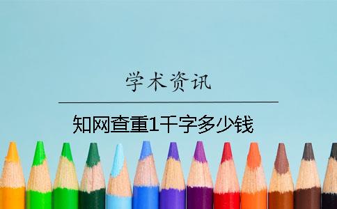 知網查重1千字多少錢
