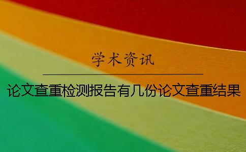 論文查重檢測報告有幾份論文查重結果