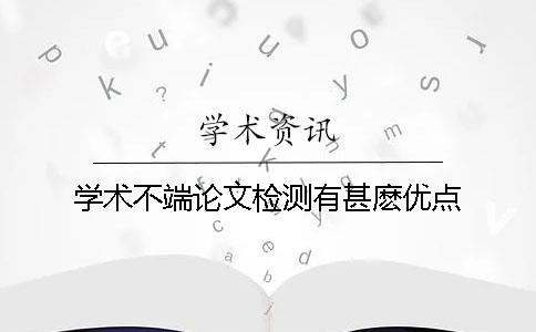 學術不端論文檢測有甚麼優點