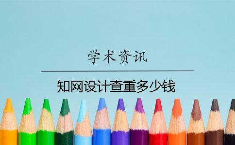 知網設計查重多少錢