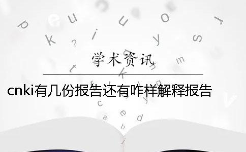 cnki有幾份報告還有咋樣解釋報告？