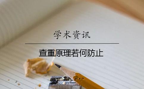 查重原理若何防止