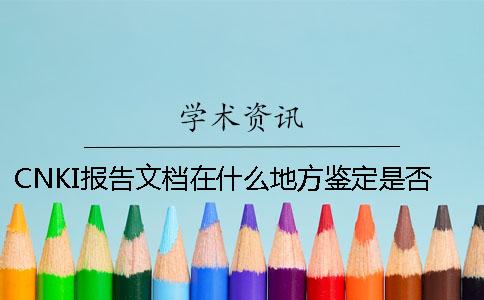 CNKI報告文檔在什么地方鑒定是否真品