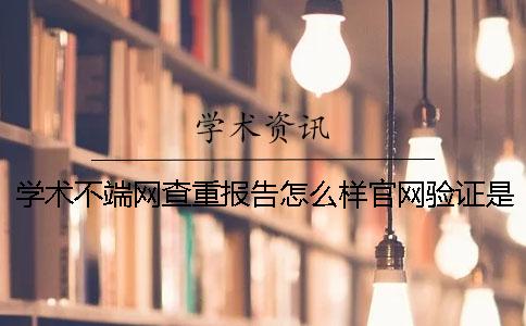 學術不端網查重報告怎么樣官網驗證是否山寨