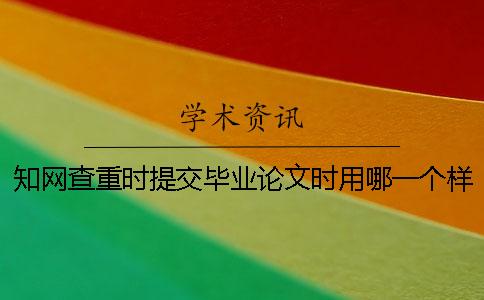 知網查重時提交畢業論文時用哪一個樣式？