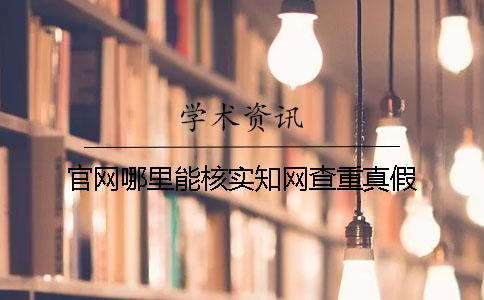 官網哪里能核實知網查重真假