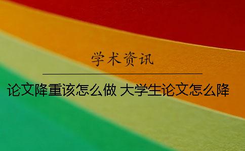 論文降重該怎么做？ 大學生論文怎么降重