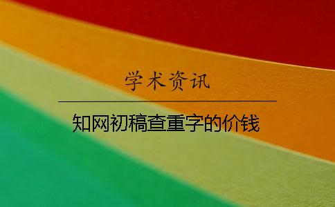 知網初稿查重字的價錢