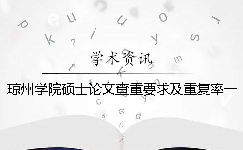 瓊州學院碩士論文查重要求及重復率一