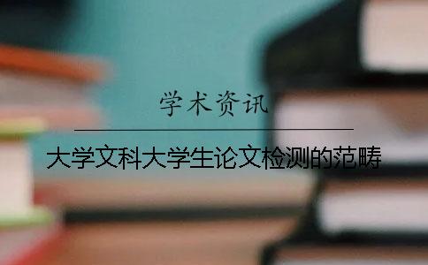 大學文科大學生論文檢測的范疇