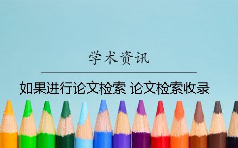 如果進行論文檢索 論文檢索收錄