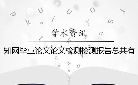 知網畢業論文論文檢測檢測報告總共有幾份？