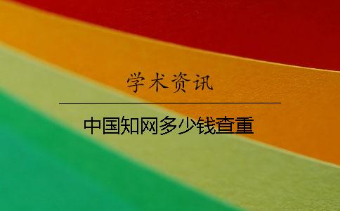 中國知網多少錢？查重