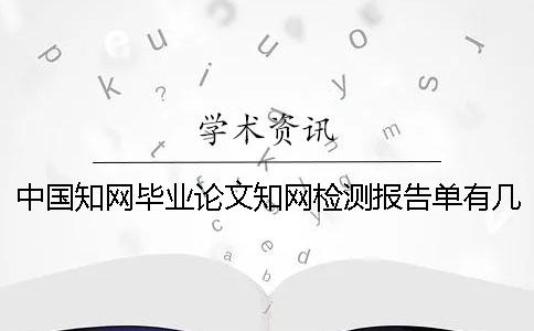 中國知網畢業論文知網檢測報告單有幾份？有什么區別？
