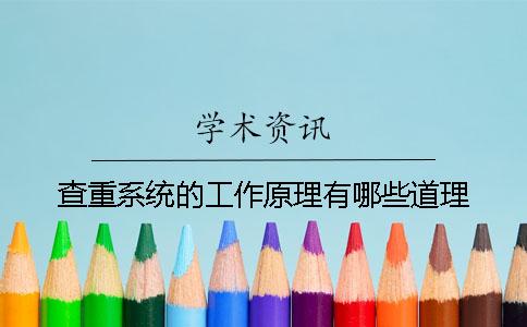 查重系統的工作原理有哪些道理