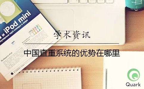 中國查重系統的優勢在哪里? 中國查重系統的優勢在哪里?