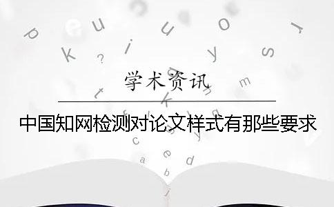 中國知網檢測對論文樣式有那些要求？