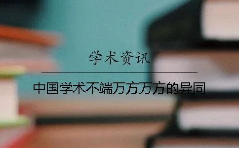 中國學術不端萬方萬方的異同