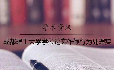 成都理工大學學位論文作假行為處理實施細則（試行）_1
