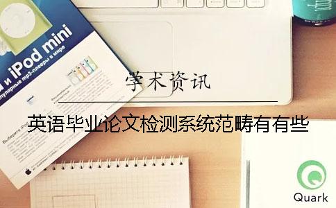 英語畢業論文檢測系統范疇有有些