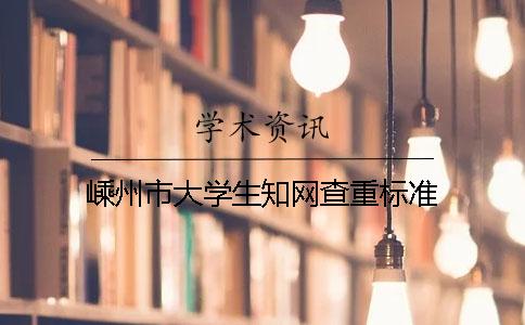 嵊州市大學生知網查重標準
