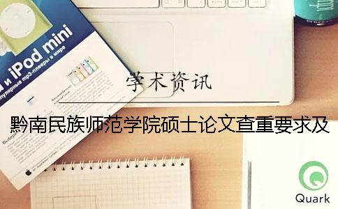 黔南民族師范學院碩士論文查重要求及重復率