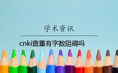 cnki查重有字數阻礙嗎？