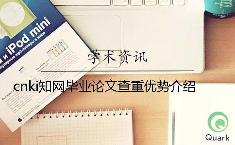 cnki知網畢業論文查重優勢介紹