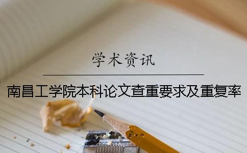 南昌工學院本科論文查重要求及重復率