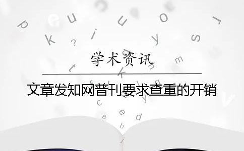 文章發知網普刊要求查重的開銷