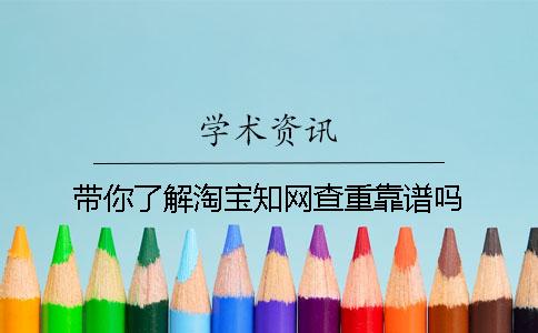 帶你了解淘寶知網查重靠譜嗎？