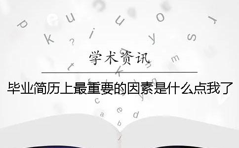 畢業簡歷上最重要的因素是什么？點我了解！