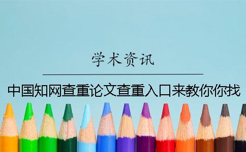 中國知網查重論文查重入口來教你你找檢驗的優點主要還是有哪幾種? 中國知網查重論文查重入口來教你你找檢驗的優點主要還是有哪幾種?
