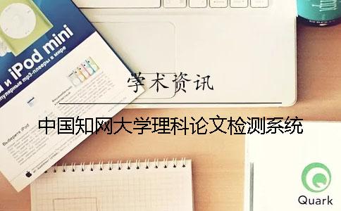 中國知網大學理科論文檢測系統