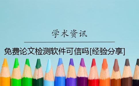 免費論文檢測軟件可信嗎[經驗分享] 免費的論文檢測軟件