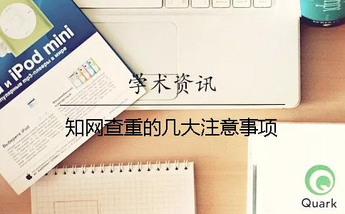 知網查重的幾大注意事項？