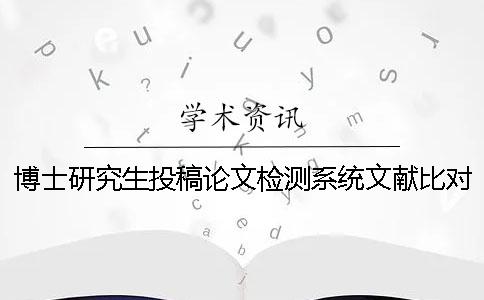 博士研究生投稿論文檢測系統文獻比對庫有哪些個