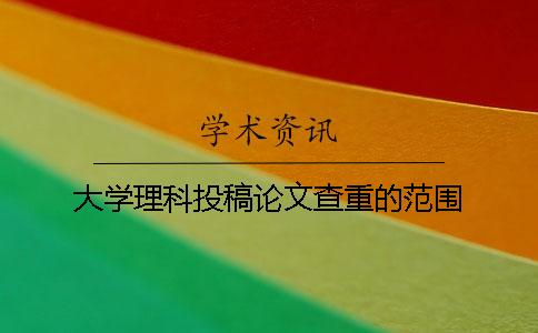 大學理科投稿論文查重的范圍