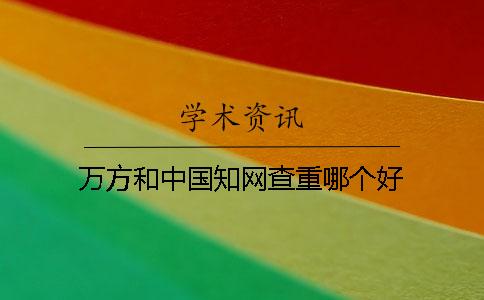 萬方和中國知網查重哪個好