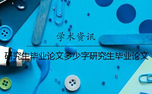 研究生畢業論文多少字研究生畢業論文-研究生畢業論文多少字研究生畢業論文