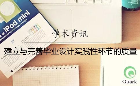 建立與完善畢業設計實踐性環節的質量監控體系