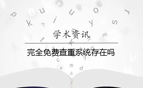 完全免費查重系統存在嗎？