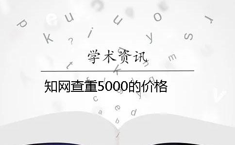 知網查重5000的價格