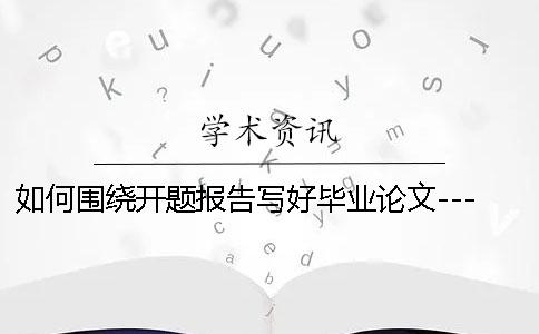 如何圍繞開題報告寫好畢業論文---畢業幫知網查重檢測